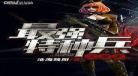 特种兵之王者归来庄炎